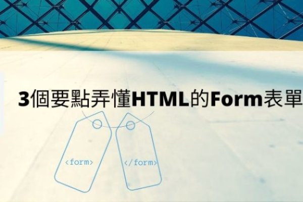 深入了解HTML表单元素，Form的属性有哪些-红迪亚