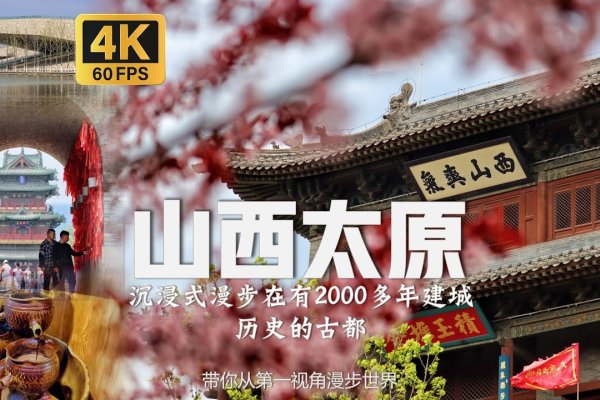 太原，探寻关键词背后的故事-红迪亚