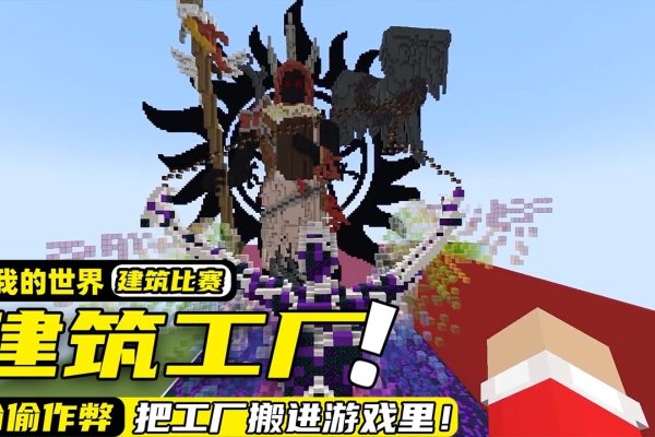 我的世界，租借服务器的建筑之旅-红迪亚