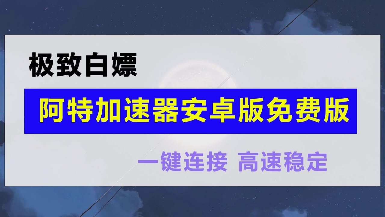 阿特加速器安全性解析，保障隐私，提升网络体验插图