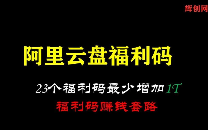 阿里云盘福利码7月特惠活动插图