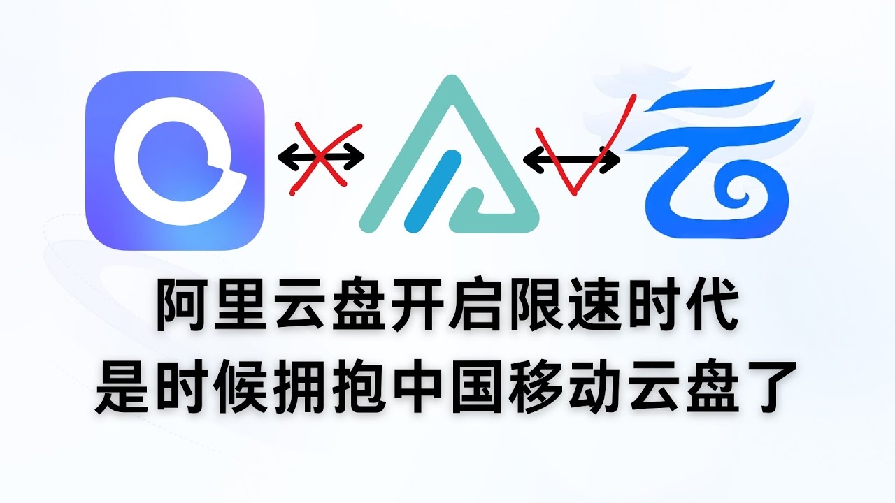 阿里云盘新用户体验，空间选择与迁移攻略插图