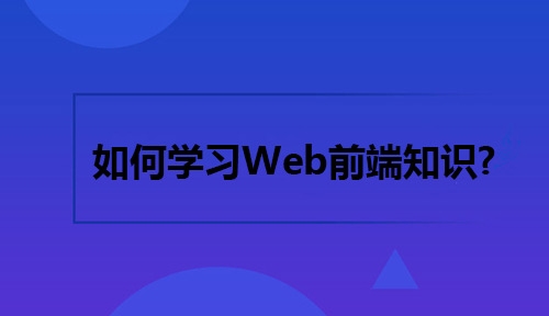 长沙Web前端自学与培训选择指南，高效入门，职业发展路径解析插图