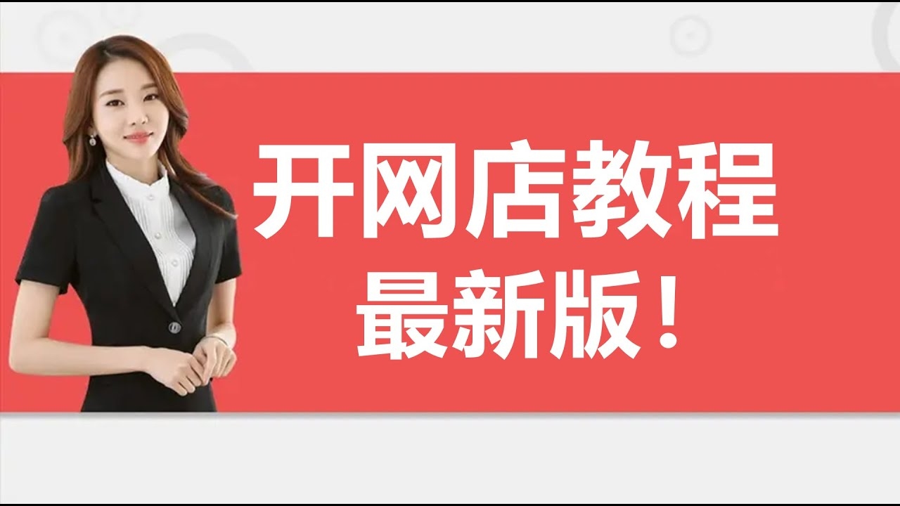 电商新手入门，如何开店及所需工具简介插图