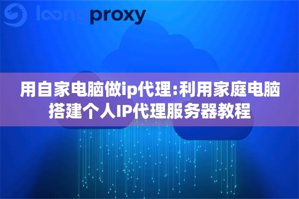 电脑做服务器教程插图