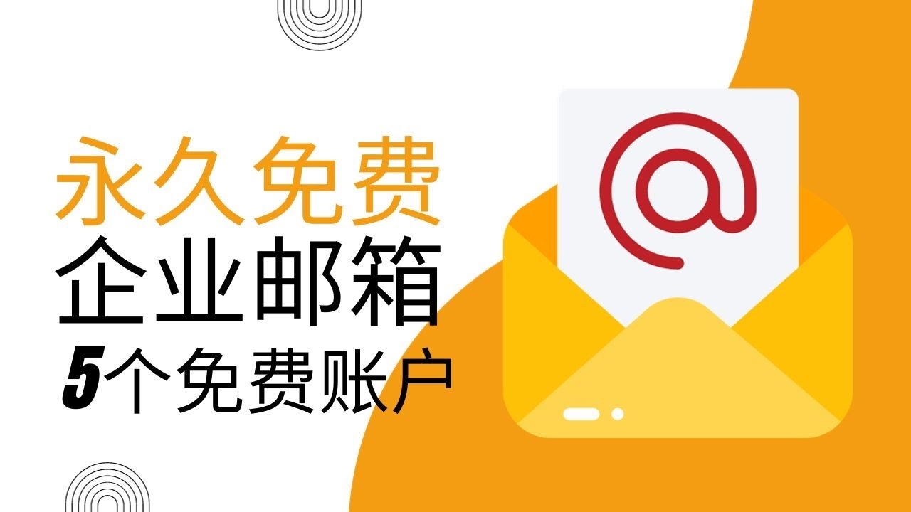 电子邮箱注册网址入口的便捷使用插图