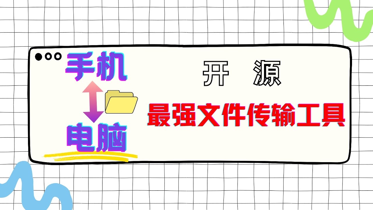 连接电脑手机，6大免费网络工具助力快速传输。插图