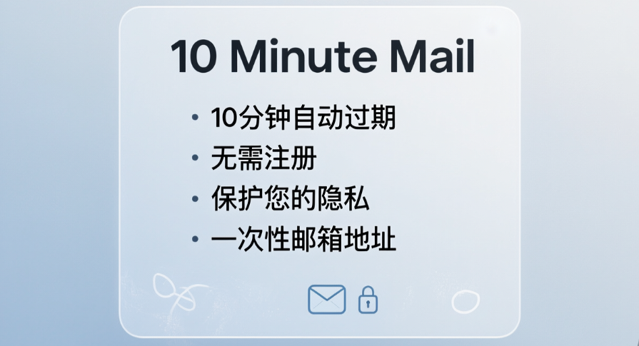 临时邮箱10分钟使用指南插图