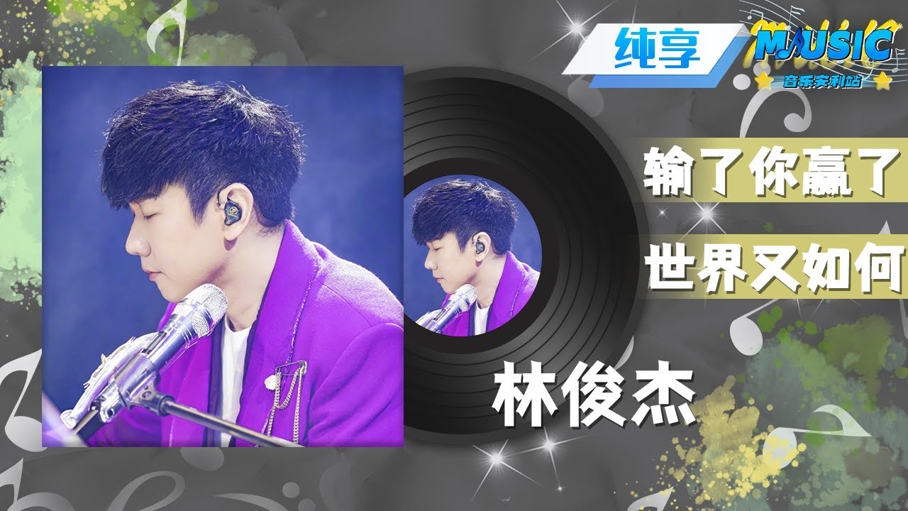 林俊杰音乐盛宴,免费畅听音乐之美插图 林俊杰音乐盛宴,免费畅听音乐之美插图