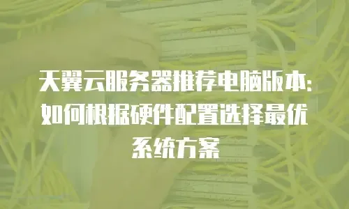 普通电脑能否作为服务器？如何选择合适的方案插图