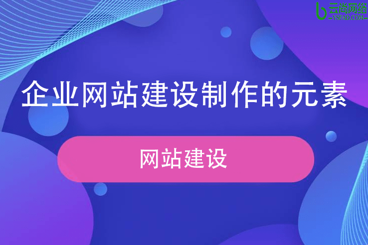 企业网站建设全解析，类型、元素与重要性插图