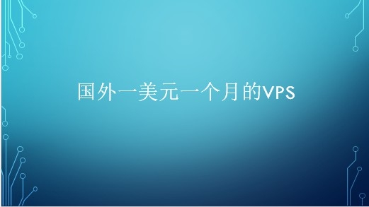 日本服务器VPS，高效稳定的云端解决方案插图