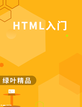 如何学好HTML，一步步引领你成为网页开发高手插图