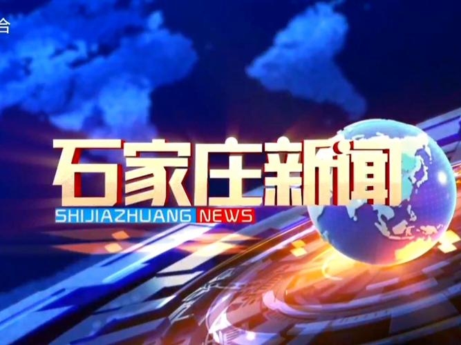 石家庄新闻电视台直播，传递最新资讯，展现城市风采插图
