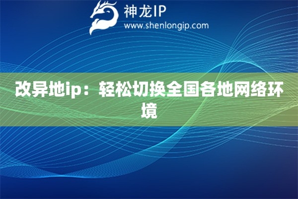 神龙代理IP，全国覆盖的优质动态IP服务提供者，百万级IP资源，稳定可靠的网络环境助力企业大数据爬取。插图