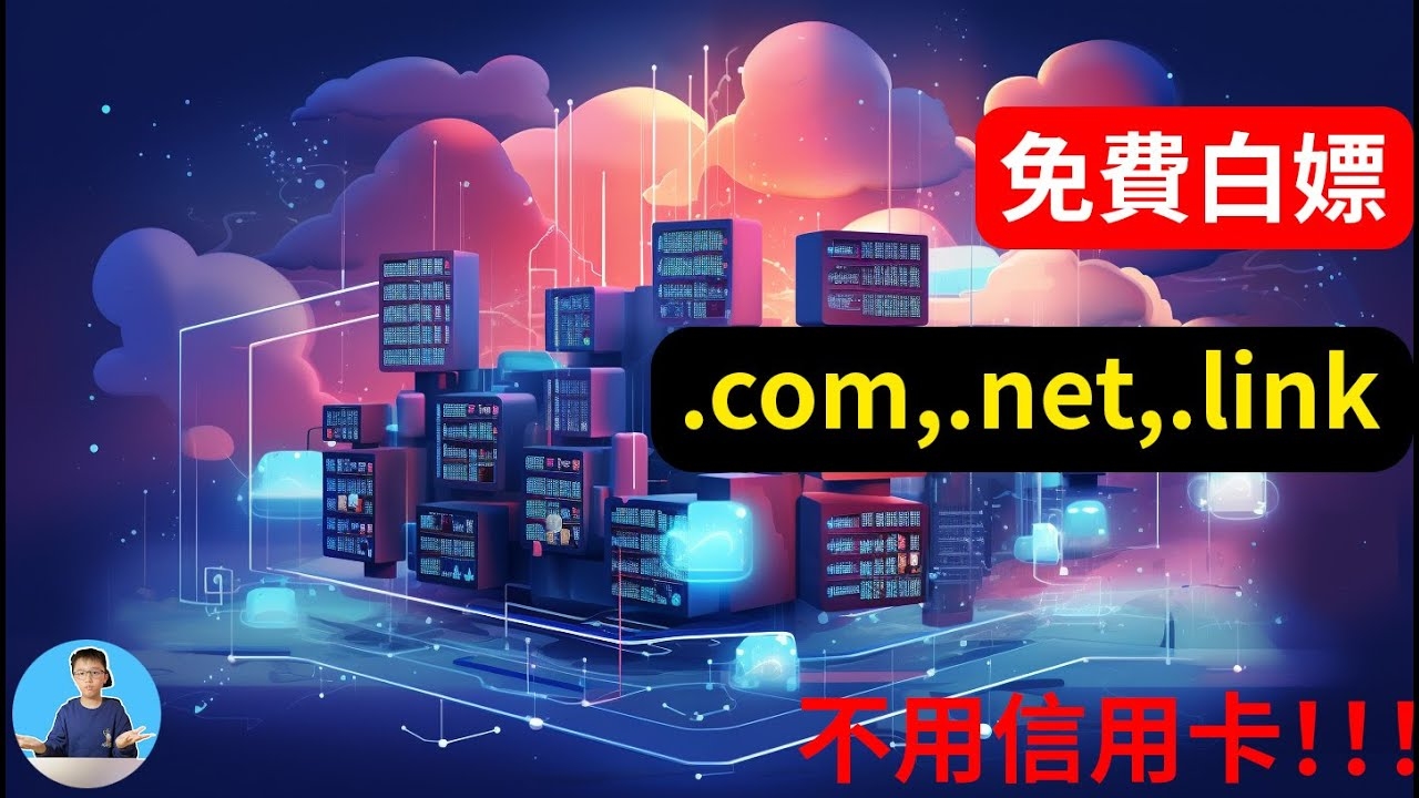 推荐免费二级域名申请网站名单插图