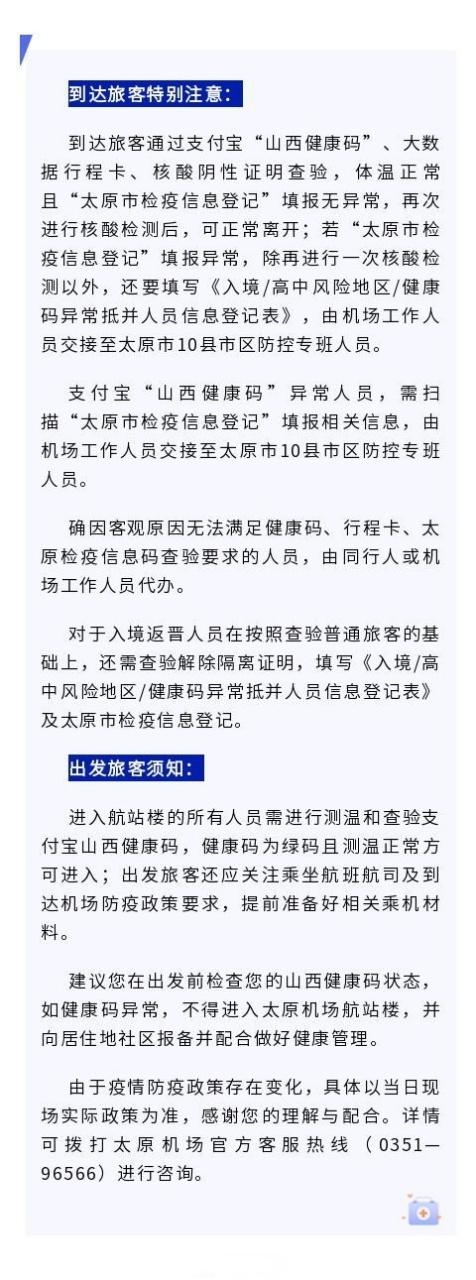 太原机场防疫最新规定插图