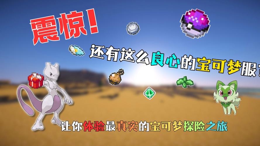 我的世界宝可梦服务器，探索与冒险的乐园插图