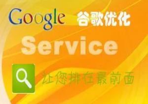 无锡谷歌优化服务提供商推荐插图