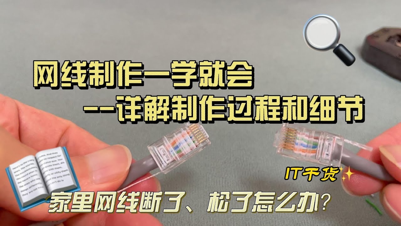 网线制作工具与步骤详解，从材料准备到成品检测插图