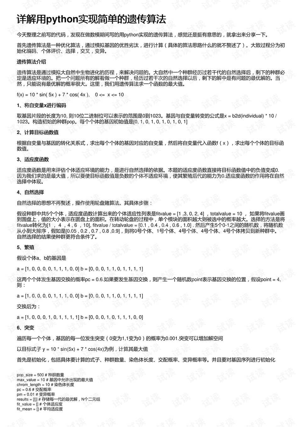 遗传算法代码讲解插图