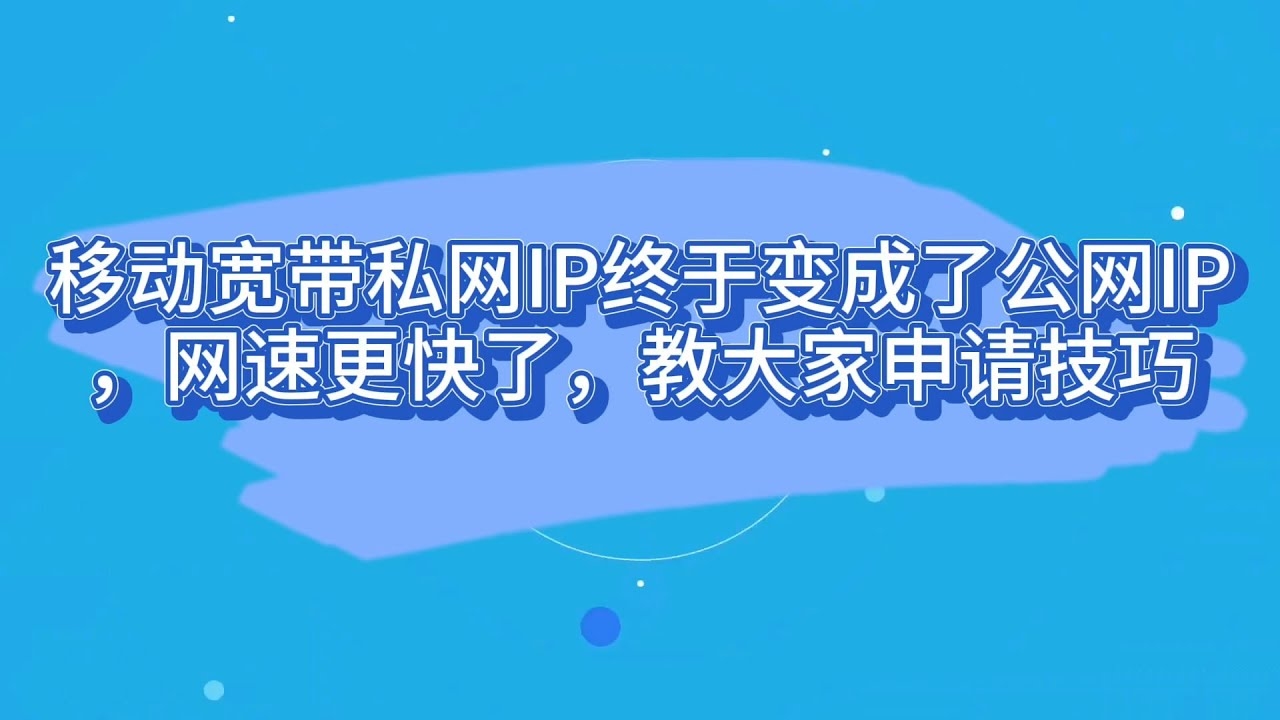 移动IP设置详解，独立宽带费用及申请方法插图