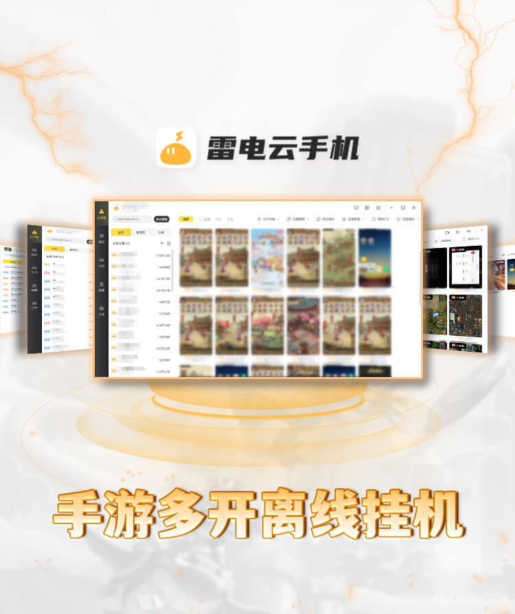 雷电云手机免费版无限挂机下载，探索云技术的全新体验插图