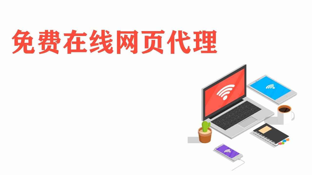 免费代理网页平台介绍插图