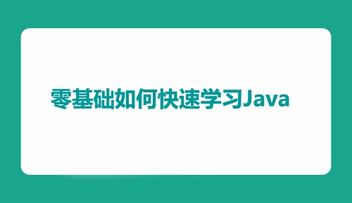 零基础学Java，入门语法与知识要点解析插图