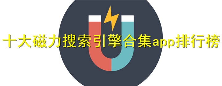 磁力搜索引擎排行插图