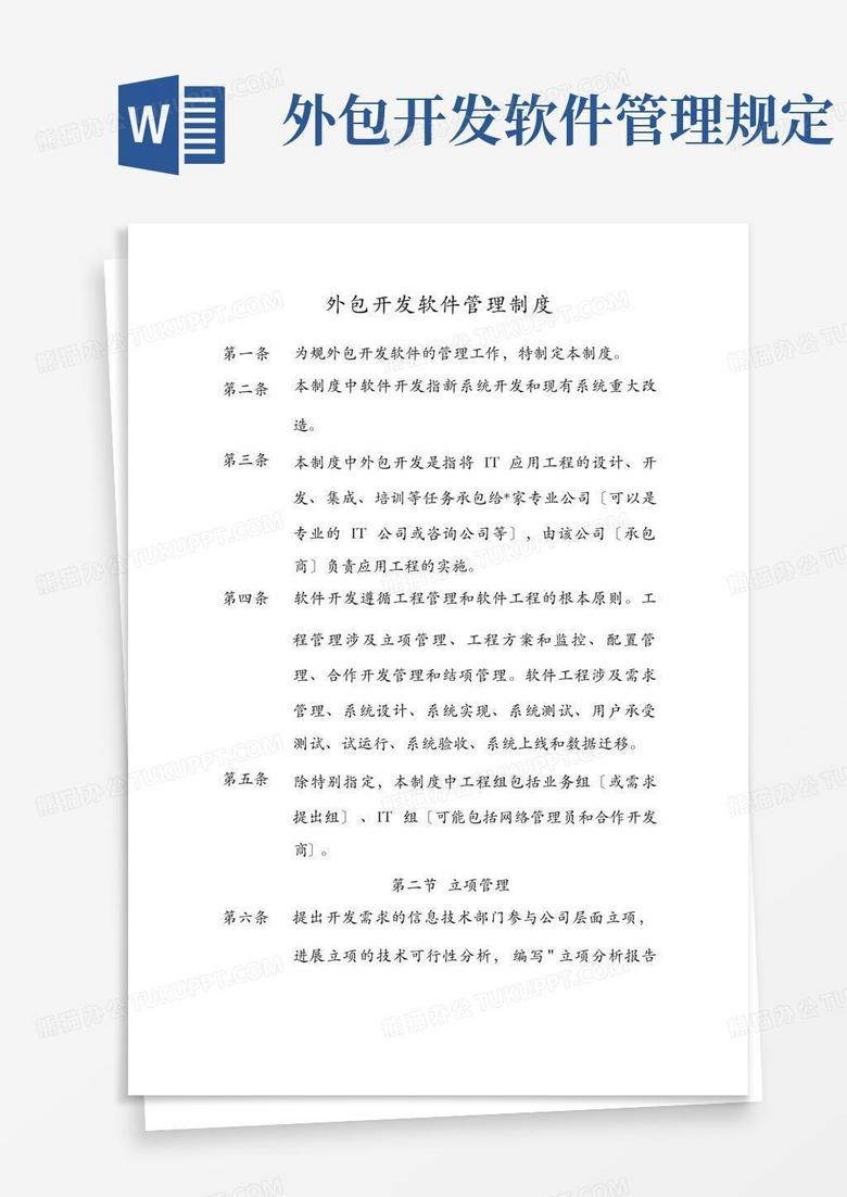 软件外包管理制度及流程指南插图