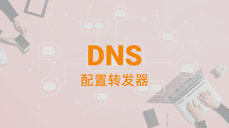 DNS服务商推荐插图