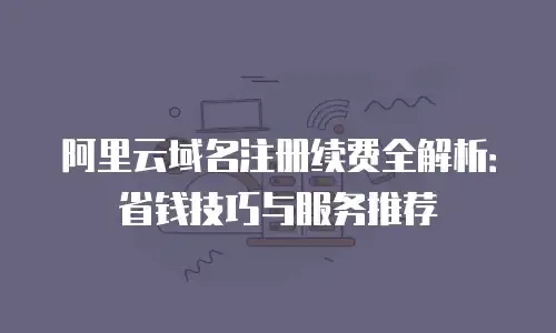 PHP空间购买指南，知名服务商推荐与价格解析插图