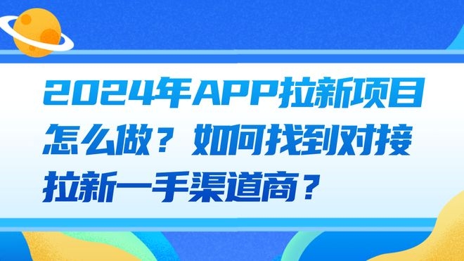 APP拉新一手渠道商的角色与策略插图