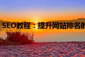 SEO网站排名优化教程，提升网站排名的关键步骤插图