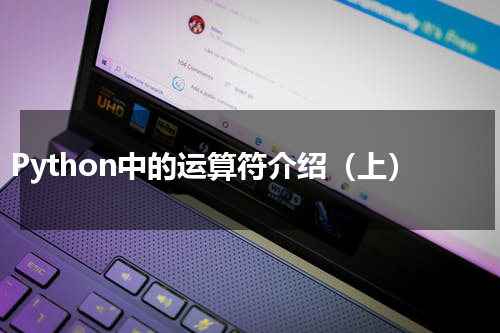 Python语言中关系运算符的应用与理解插图