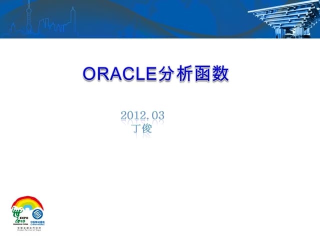 Oracle数据库函数详解，TRANSLATE用法、分布式存储优势、取整函数解析、GROUP BY应用、OVER函数指南及REGEXP_SUBSTR实战分享插图