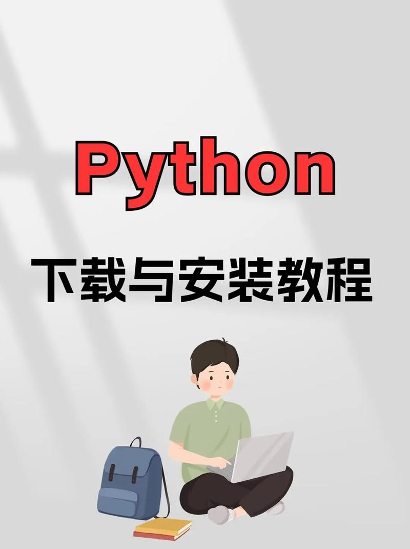Python编程软件的下载与安装插图