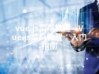 Boostrap菜鸟教程入门指南插图