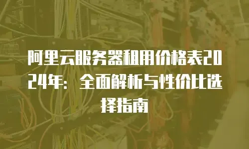 腾讯云服务器租赁价格概览，低成本选择指南插图