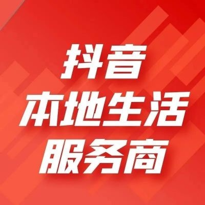 抖音本地生活代运营服务商，引领行业新风潮插图
