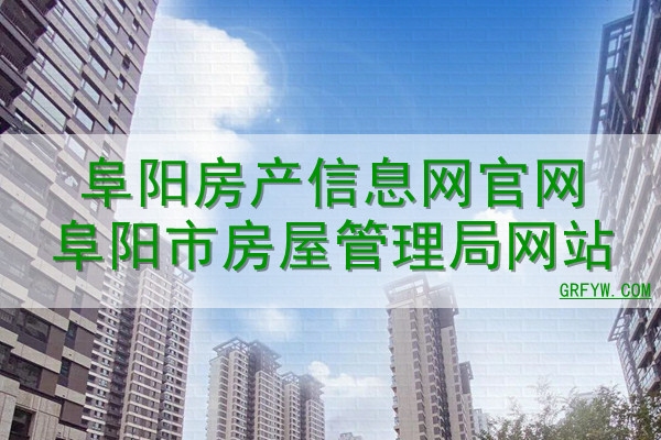 信阳市房管局备案查询网站简介与使用指南插图