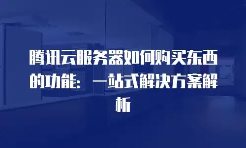 云端服务器，定义、功能与应用解析插图