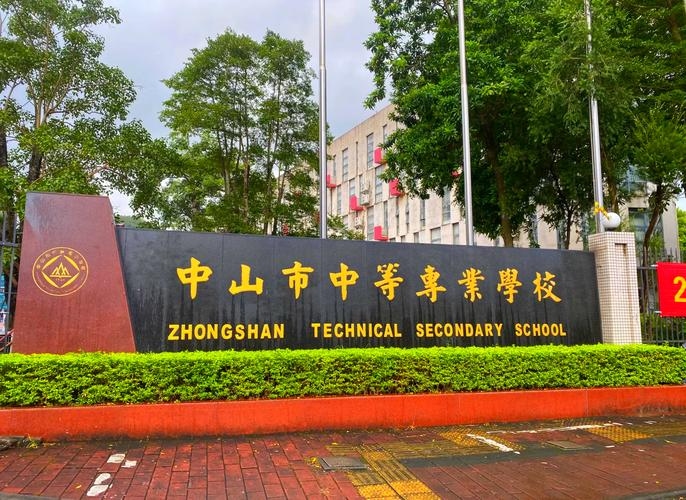 中山教育改革与名校振兴之路插图