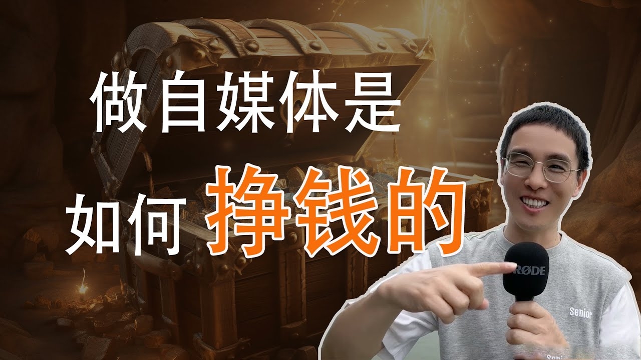 自媒体收入高与否插图