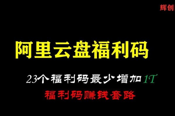 阿里云盘福利码7月特惠活动-猫山树