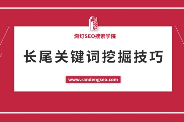 长尾词挖掘在线策略，如何有效利用关键词进行内容营销-猫山树