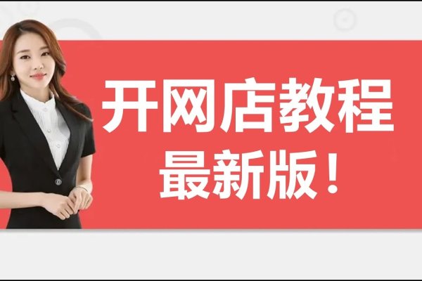 电商新手入门,如何开店及所需工具简介-猫山树