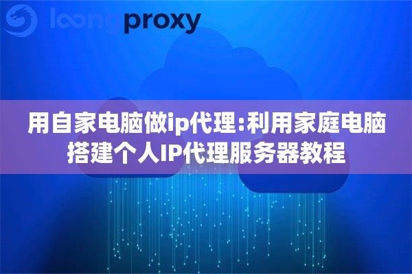 电脑做服务器教程-猫山树