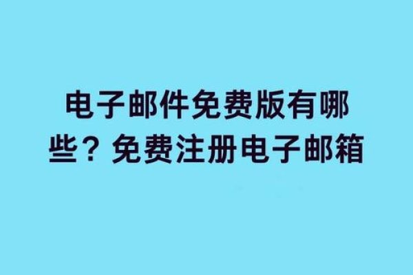 电子邮件获取方法与注册步骤指南-新乐天